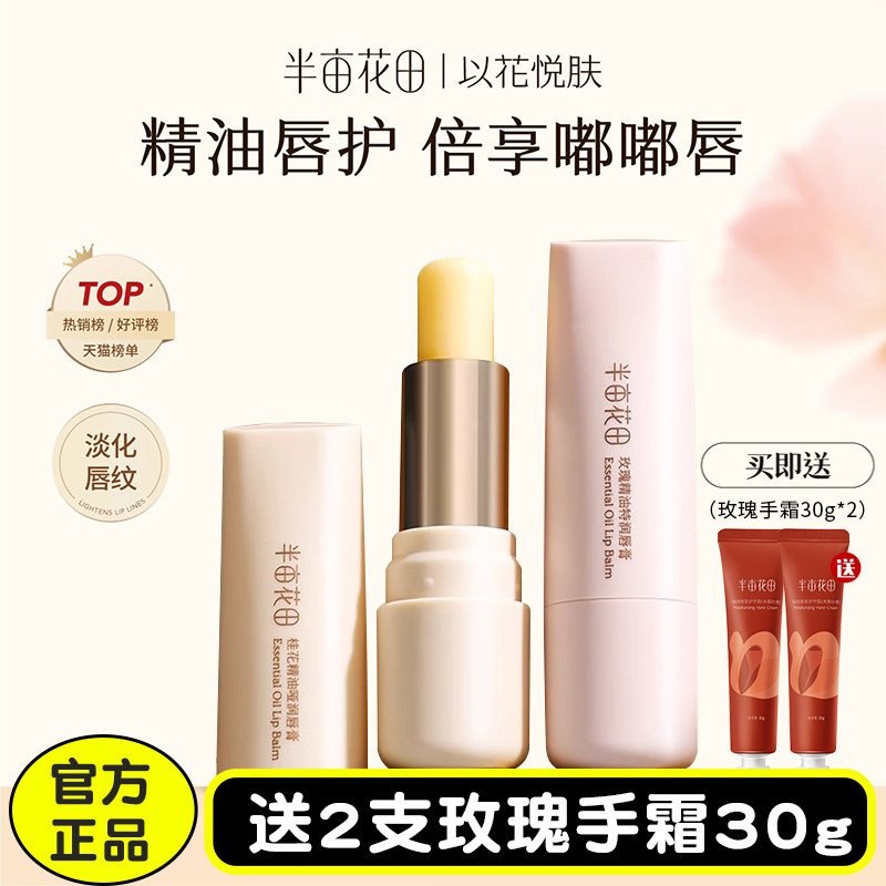 半亩花田精油唇膏保湿滋润凡士林