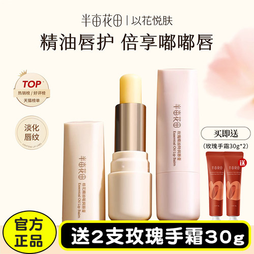 半亩花田精油唇膏保湿滋润凡士林