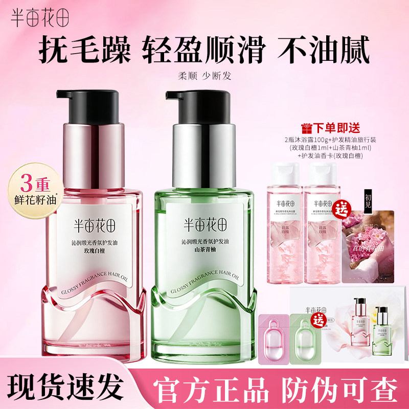 热巴同款半亩花田护发精油