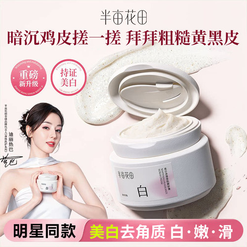 热巴同款半亩花田美白净滑香氛身体磨砂膏乳去角质嫩白全身沐浴露