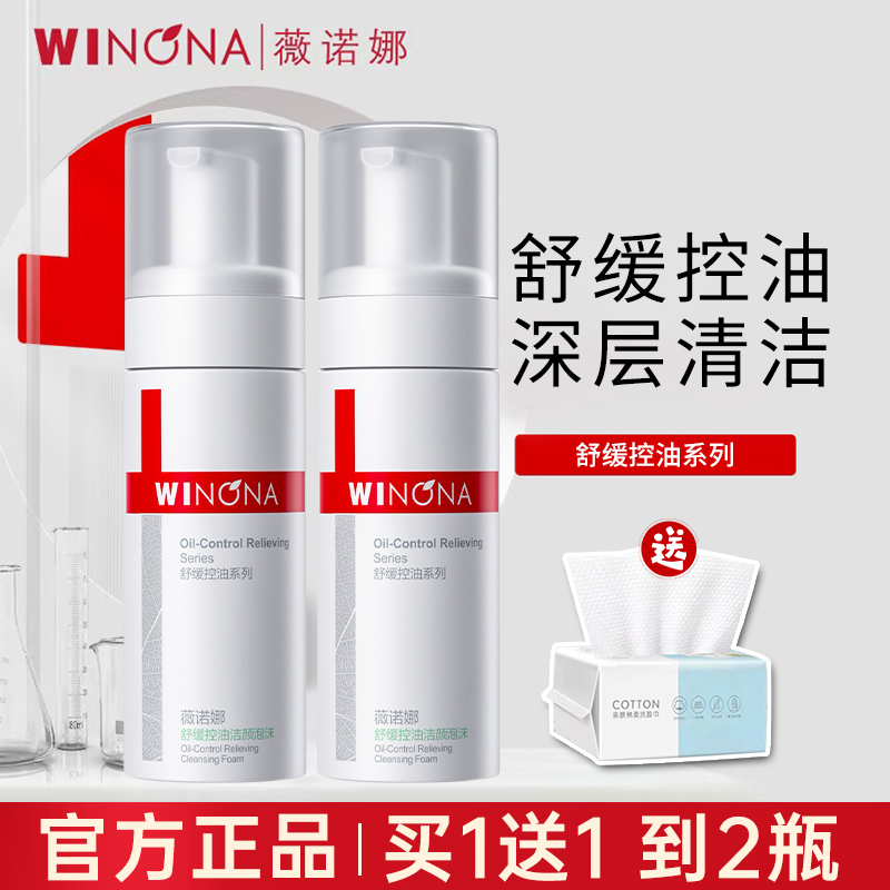 薇诺娜舒缓控油洁颜泡沫150ml