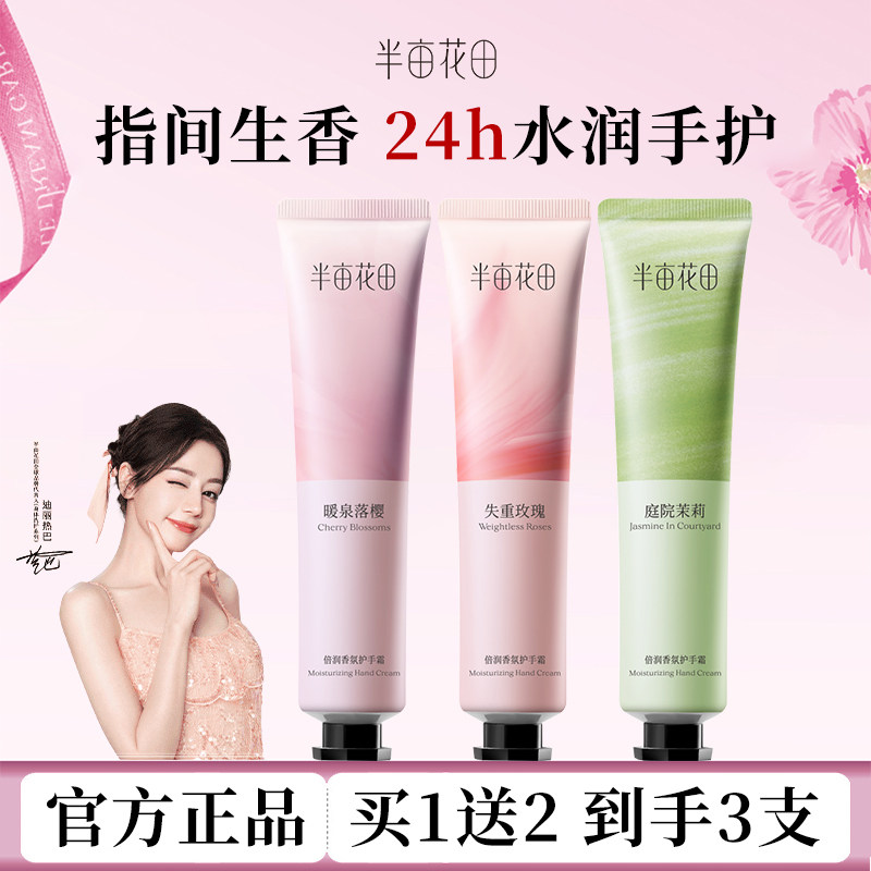 3支半亩花田精油香氛护手霜