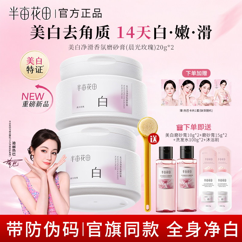 半亩花田美白身体磨砂膏去角质