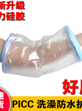 picc手臂受伤术后置管洗澡防水套