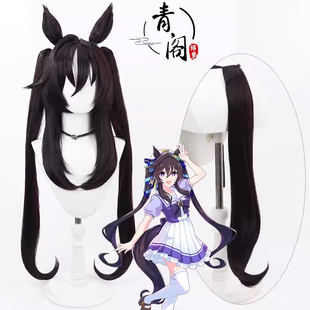 【青阁】赛马娘Pretty Derby 强击cos假发深棕色耳朵尾巴双马尾