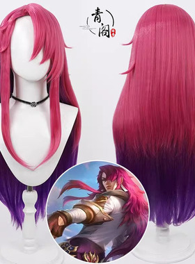 【青阁】英雄 战斗学院 永恩cos假发联盟封魔剑魂渐变色