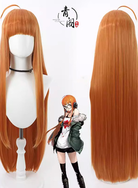【青阁】女神异闻录5 佐仓双叶cos假发橘红色长直发仿真头皮