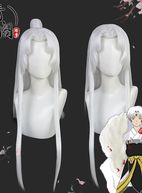 【青阁】犬夜叉 杀生丸大人cos假发 银白色 古装古风万用造型假发