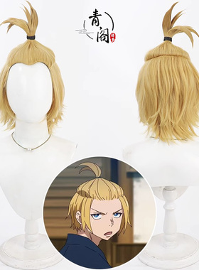 【青阁】炎炎消防队 亚瑟cos假发波义耳Fire Force美人尖黄色