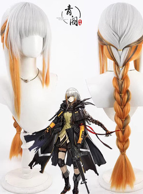 【青阁】少女前线 M16A1cos假发银白色挑染橘色加粗辫子款