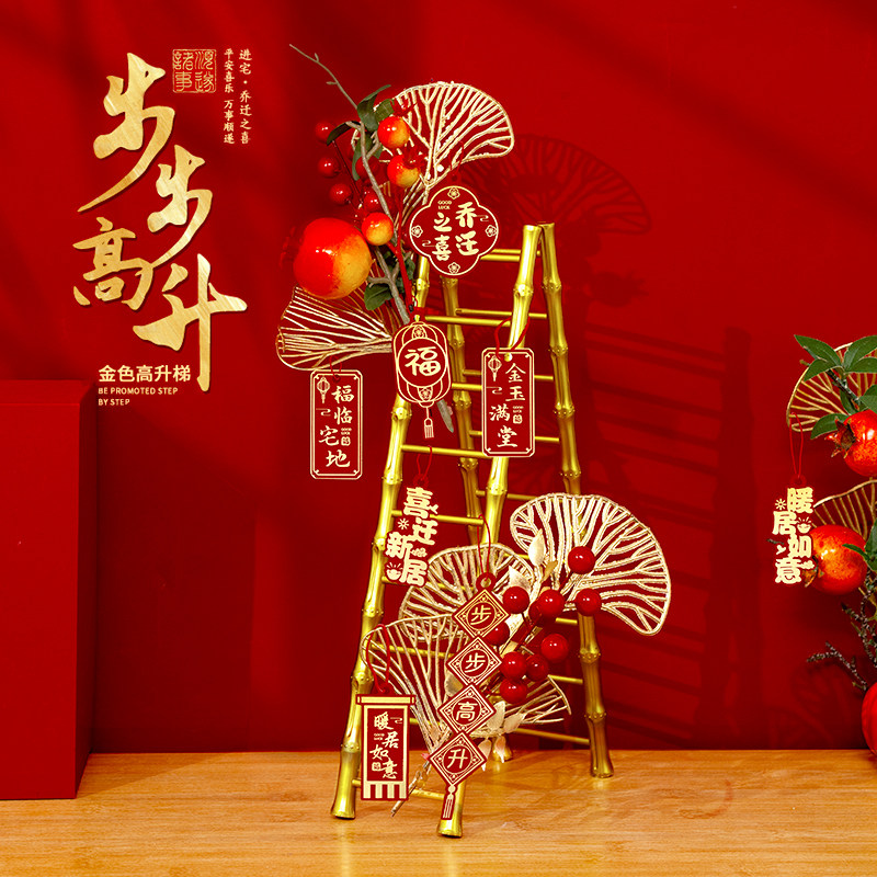 乔迁之喜装饰梯子步步高升摆件新居搬家入宅仪式布置用品礼物全套