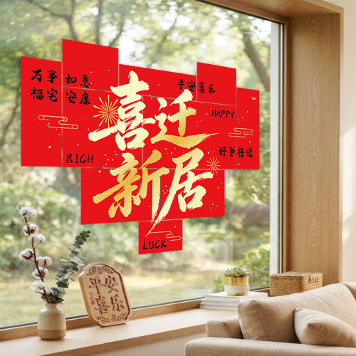 乔迁喜庆红色静电贴纸