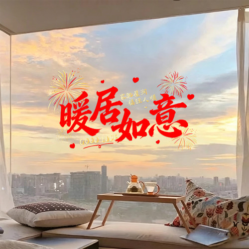 乔迁之喜静电窗花窗贴