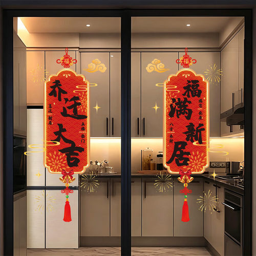 乔迁之喜装饰窗花静电玻璃贴福字门贴纸新居布置搬家入宅仪式用品