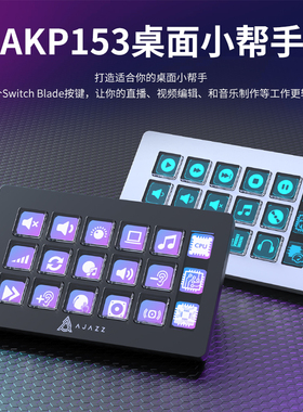黑爵AKP153桌面小帮手控制台面板控制器炒股直播调音可编程快捷键