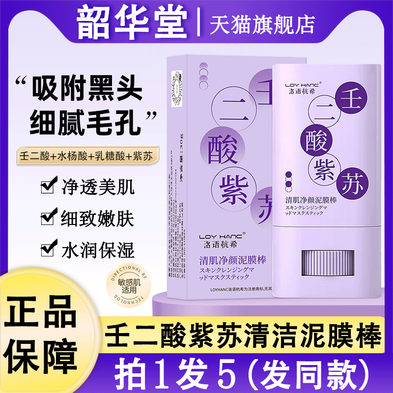 壬二酸紫苏清肤净颜泥膜棒