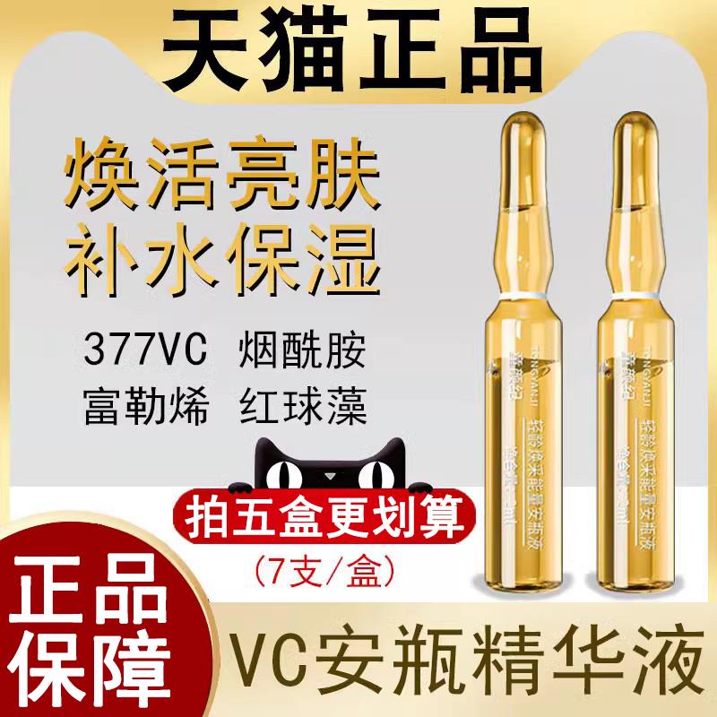 童颜纪VC安瓶原液烟酰胺维