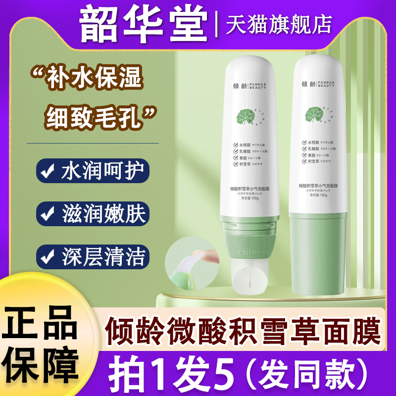 倾龄微酸积雪草小气泡面膜