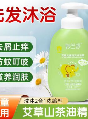 婴幼儿童艾草沐浴露洗发水滋润驱蚊止痒除螨祛痱润肤宝宝二合一