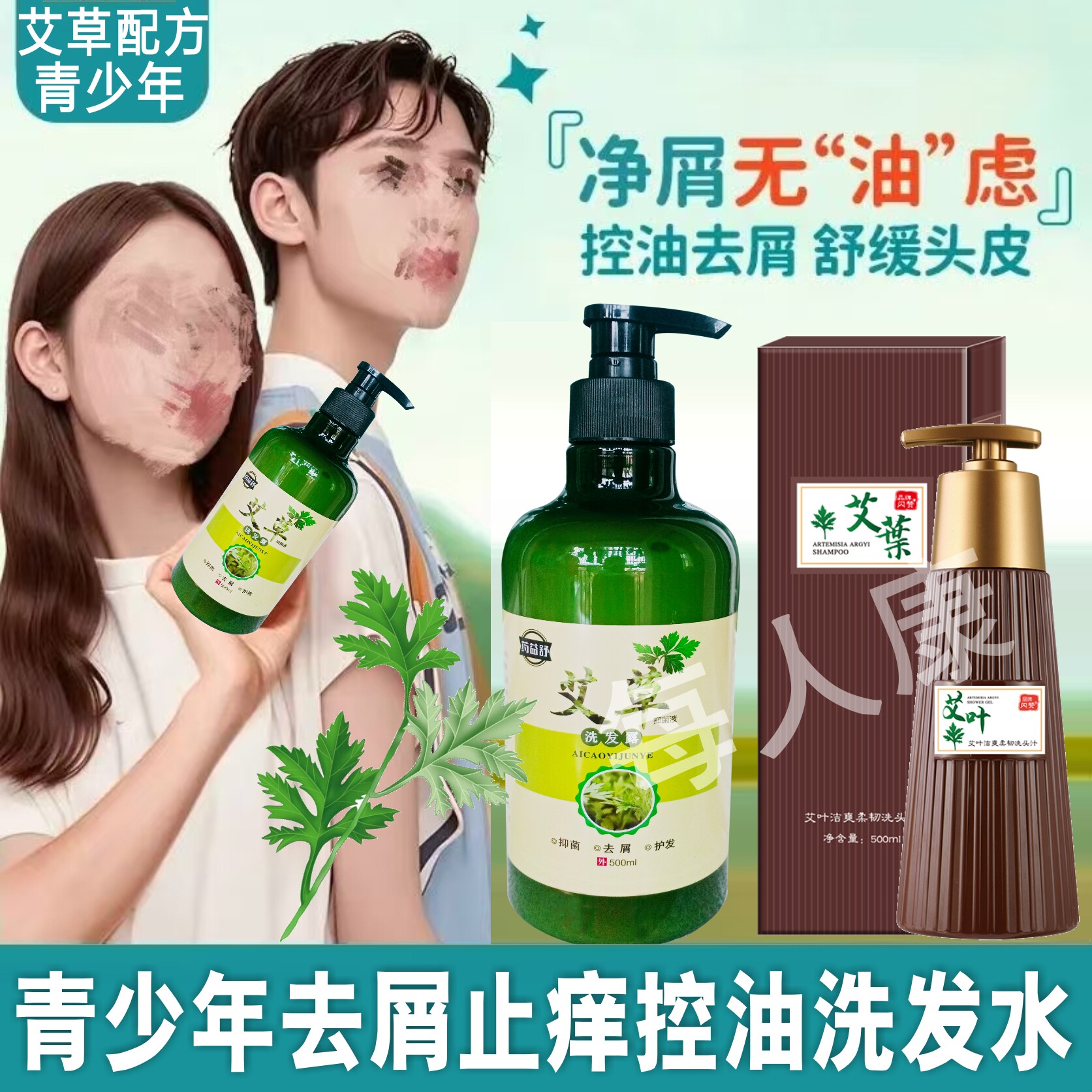 青少年去屑止痒控油柔顺洗发水