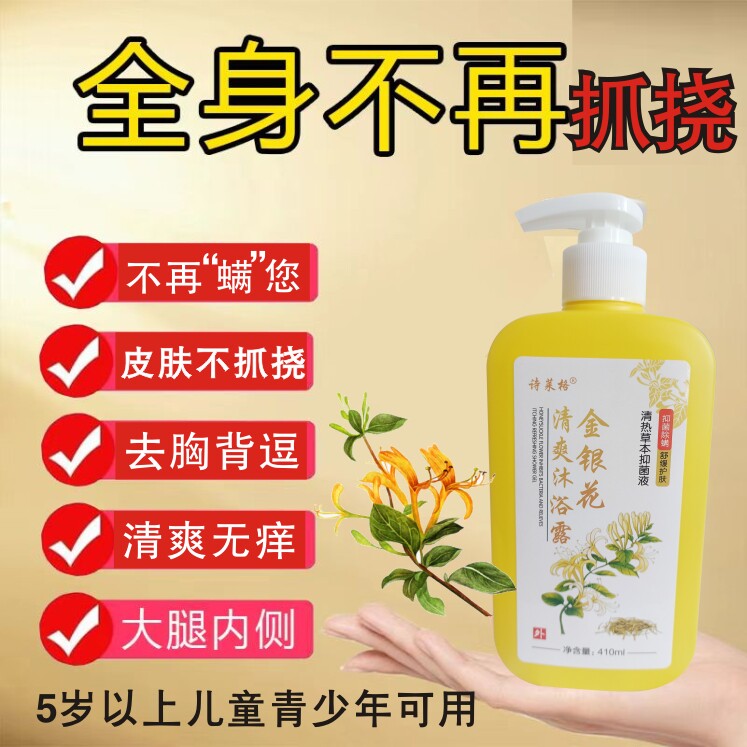 金银花去痒沐浴液露舒爽清热防痱除螨敏感肌可用凉爽滋润温和