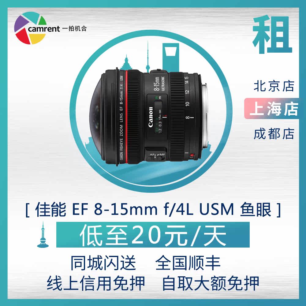 出租单反镜头 佳能8-15mm f/4L  鱼眼镜头 一拍机合租赁上海北京在类目 数码相机/单反相机/摄像机, 单反镜头中 - 来自Buy2taobao.com提供专业的淘宝代购服务