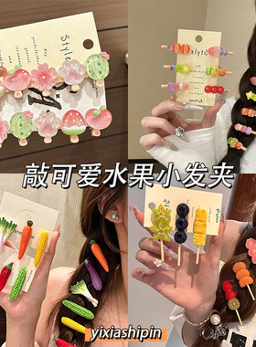 可爱迷你水果发夹甜美碎发侧边夹