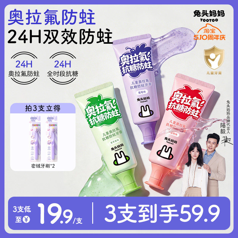 兔头妈妈儿童牙膏高纯奥拉氟牙膏抗糖防蛀牙龋齿含氟牙膏换牙期
