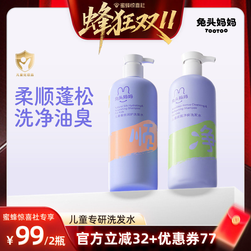 【蜂狂双11】兔头妈妈儿童洗沐套装洗发水沐浴露温和柔润蓬松