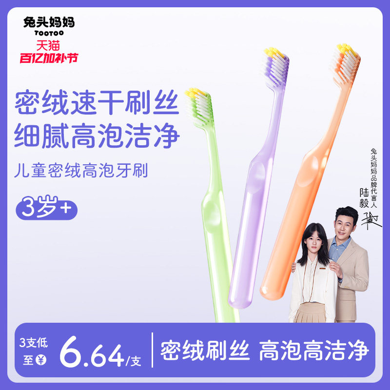 兔头妈妈儿童密绒高泡牙刷3支装