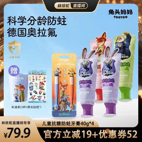 疯狂动物城儿童抗糖防蛀果味牙膏