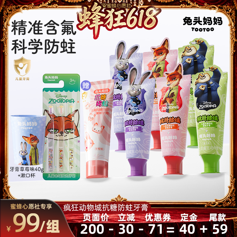 【蜜蜂心愿社】兔头妈妈x疯狂动物城联名儿童牙膏防蛀抗糖