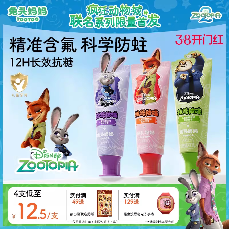 疯狂动物城x兔头妈妈儿童牙膏儿童抗糖防蛀牙膏防蛀牙防龋齿含氟