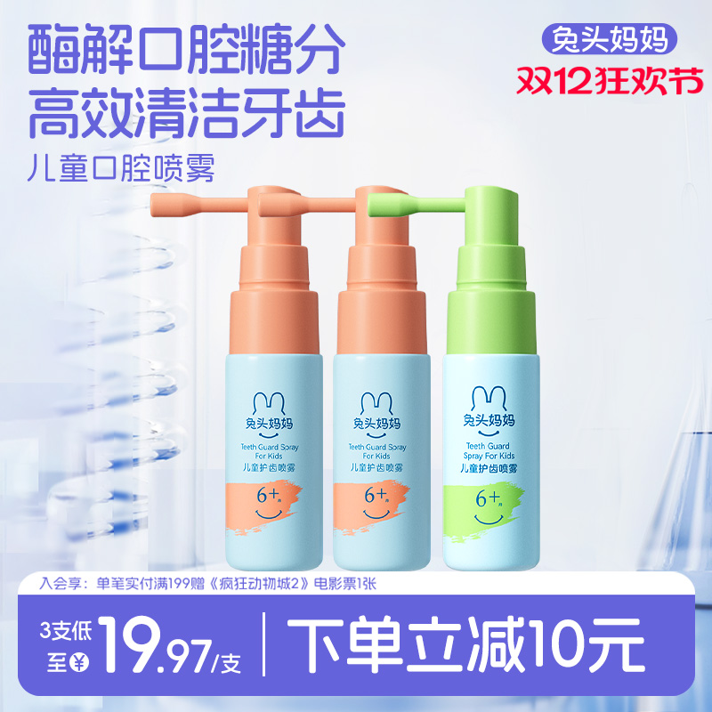 兔头妈妈口腔护齿喷雾宝宝口喷
