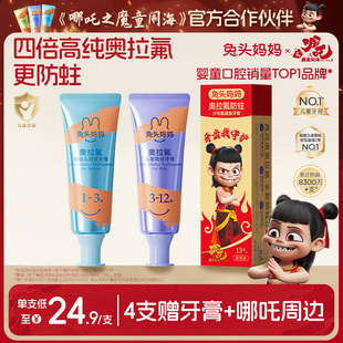 哪吒｜兔頭媽媽高純奧拉氟兒童牙膏防蛀牙齲齒1 12歲寶寶含氟