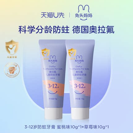【天猫U先】兔头妈妈奥拉氟儿童防蛀牙膏10g*2