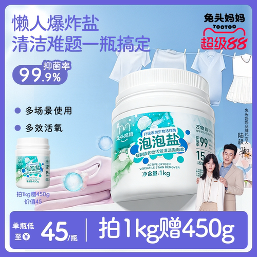 兔头妈妈多效活氧清洁泡泡盐