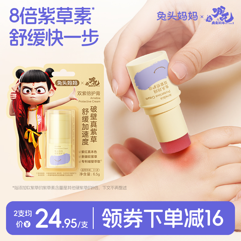 哪吒｜兔头妈妈紫草膏舒缓蚊虫叮咬止痒宝宝婴儿童专用棒非青草膏