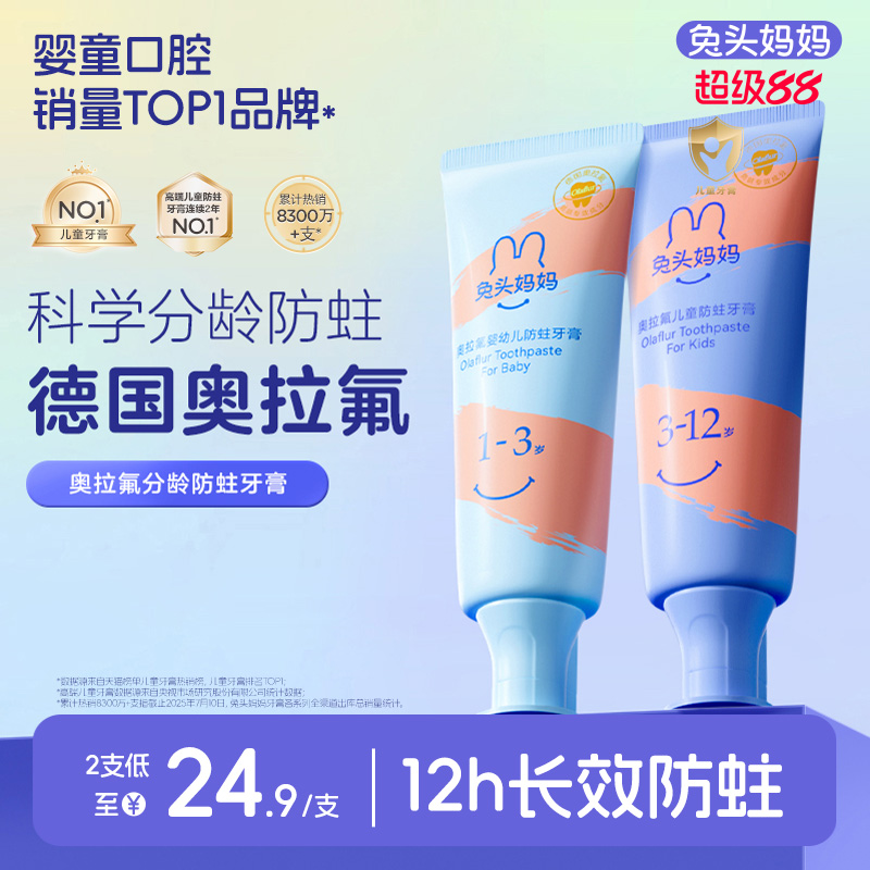 兔头妈妈儿童牙膏奥拉氟儿童防蛀牙膏婴幼儿防龋齿含氟果味牙膏