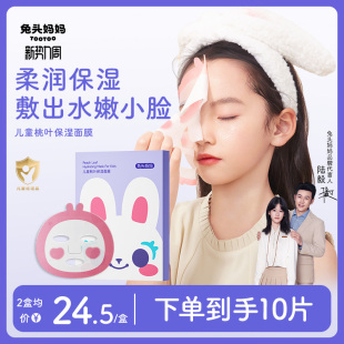 兔头妈妈儿童面膜桃叶保湿 学生青少年面膜宝宝专用透气 补水保湿