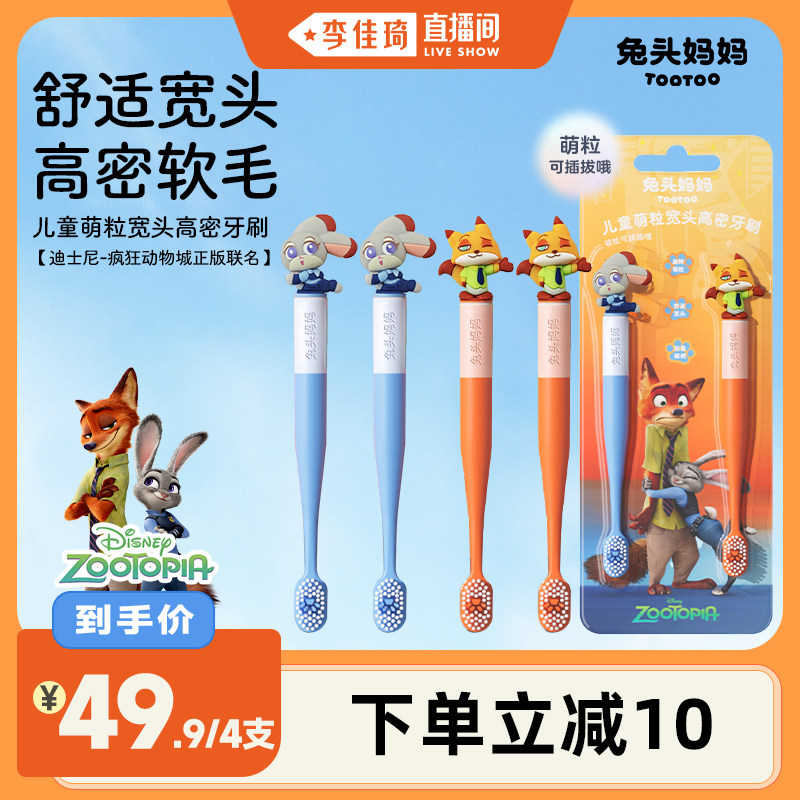 【李佳琦直播间】疯狂动物城x兔头妈妈儿童牙刷宽头软毛刷3岁+,婴童洗护,乳牙刷/训练牙刷/护齿牙刷,淘宝优惠券,粉丝福利购,淘宝优惠卷