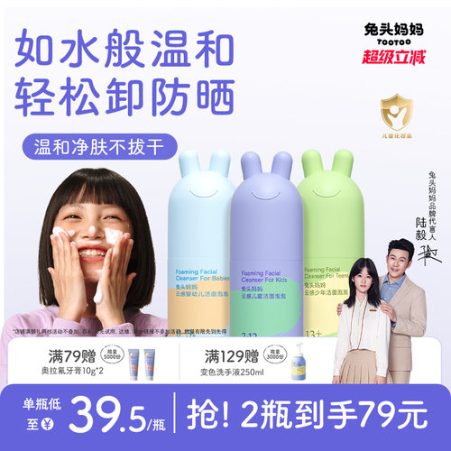 兔头妈妈分龄洁面泡泡