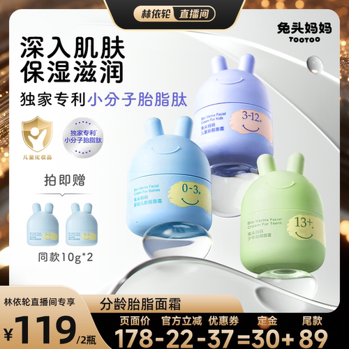 【林依轮直播间】兔头妈妈儿童面霜补水保湿胎脂面霜润肤乳
