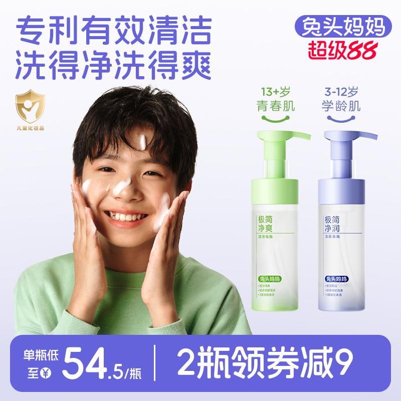 兔头妈妈儿童洗面奶青少年分龄极简洁面泡泡温和洁面乳不拔干