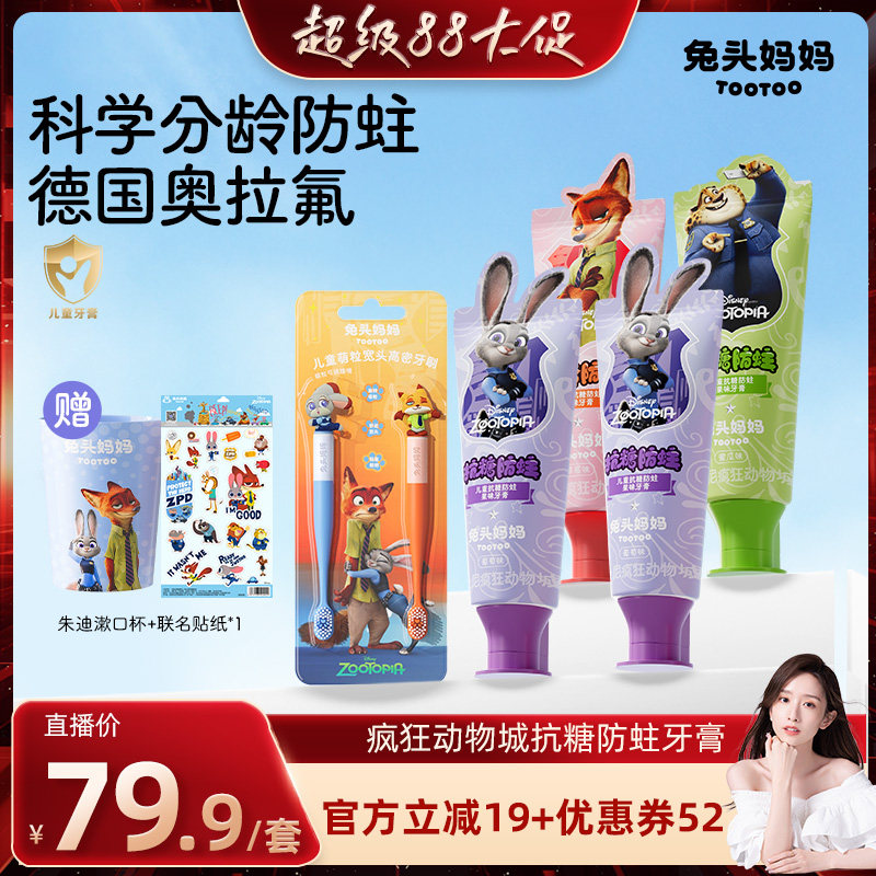 疯狂动物城儿童抗糖防蛀果味牙膏