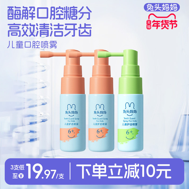 兔头妈妈儿童口腔喷雾婴幼儿护齿清洁喷雾益生菌清新口气宝宝口喷,婴童洗护,儿童口腔喷雾,淘宝优惠券,粉丝福利购,淘宝优惠卷