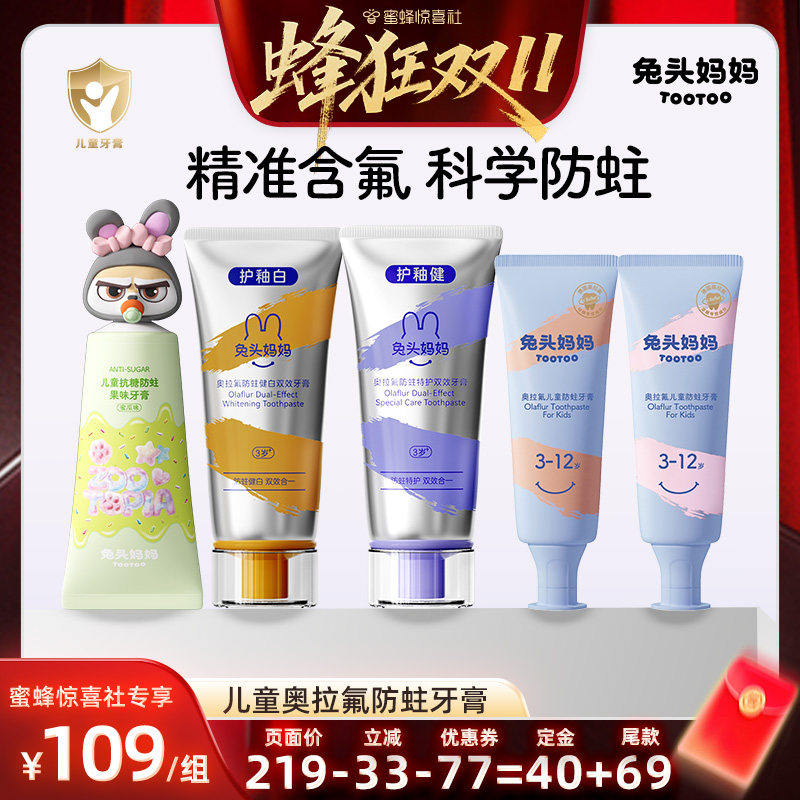 【蜂狂双11】兔头妈妈奥拉氟儿童牙膏防蛀牙防龋不辣口