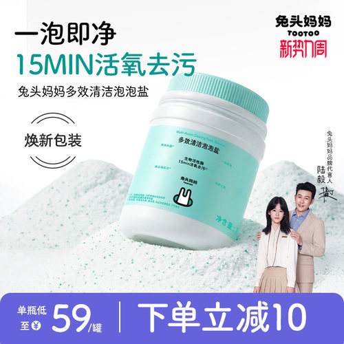 兔头妈妈多效活氧清洁泡泡盐
