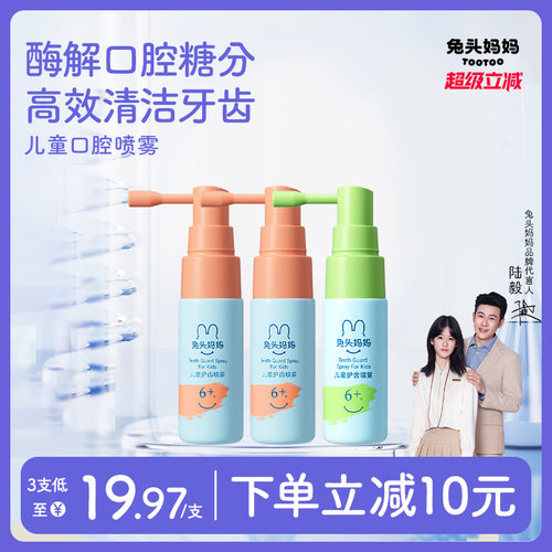 兔头妈妈口腔护齿喷雾宝宝口喷