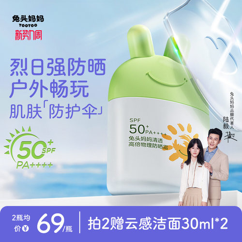 兔头妈妈清透高倍物理防晒霜